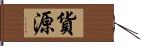 貨源 Hand Scroll