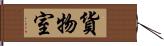 貨物室 Hand Scroll