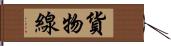 貨物線 Hand Scroll