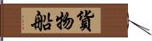 貨物船 Hand Scroll