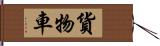 貨物車 Hand Scroll