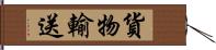 貨物輸送 Hand Scroll