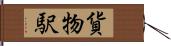 貨物駅 Hand Scroll