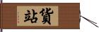 貨站 Hand Scroll