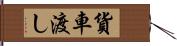 貨車渡し Hand Scroll