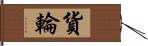 貨輪 Hand Scroll