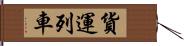 貨運列車 Hand Scroll