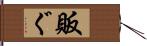 販ぐ Hand Scroll