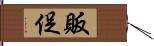 販促 Hand Scroll