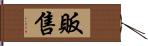 販售 Hand Scroll