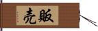 販売 Hand Scroll