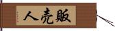 販売人 Hand Scroll