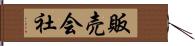 販売会社 Hand Scroll