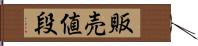 販売値段 Hand Scroll