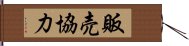 販売協力 Hand Scroll