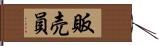販売員 Hand Scroll