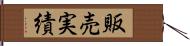 販売実績 Hand Scroll