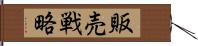 販売戦略 Hand Scroll