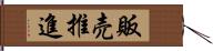 販売推進 Hand Scroll