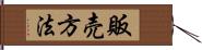 販売方法 Hand Scroll