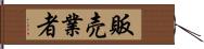 販売業者 Hand Scroll