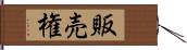 販売権 Hand Scroll