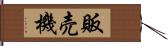 販売機 Hand Scroll