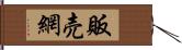販売網 Hand Scroll