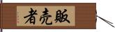 販売者 Hand Scroll