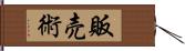 販売術 Hand Scroll