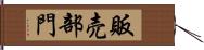 販売部門 Hand Scroll