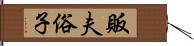 販夫俗子 Hand Scroll
