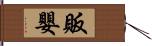 販嬰 Hand Scroll