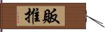 販推 Hand Scroll