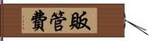 販管費 Hand Scroll