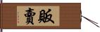 販賣 Hand Scroll