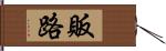 販路 Hand Scroll