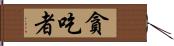 貪吃者 Hand Scroll