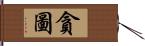 貪圖 Hand Scroll