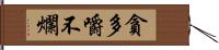 貪多嚼不爛 Hand Scroll