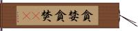 貪婪 Hand Scroll