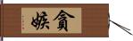 貪嫉 Hand Scroll
