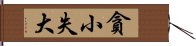 貪小失大 Hand Scroll