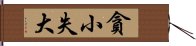 貪小失大 Hand Scroll