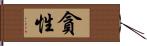 貪性 Hand Scroll