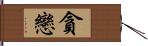 貪戀 Hand Scroll