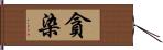 貪染 Hand Scroll