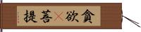 貪欲卽菩提 Hand Scroll