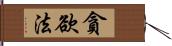 貪欲法 Hand Scroll