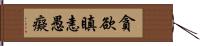 貪欲瞋恚愚癡 Hand Scroll